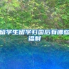 留学生留学归国后有哪些福利