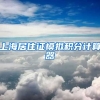 上海居住证模拟积分计算器