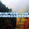非深户方购买二套房不要求满三年社保，深圳是真的放松限购么？