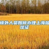 境外人员如何办理上海居住证