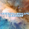 上海这类企业可以申领稳就业补贴，最高可领300万元