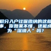 留学生可直接落户北上广？各一线城市留学生“归国落户”政策汇总