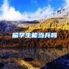 留学生能当兵吗