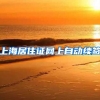 上海居住证网上自动续签