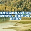 教育部官宣：11月1日起，取消《留学回国人员证明》