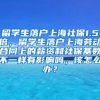 留学生落户上海社保1.5倍，留学生落户上海劳动合同上的薪资和社保基数不一样有影响吗，该怎么办？