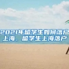 2021年留学生如何落户上海，留学生上海落户
