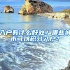 上海落户：随迁、投靠、两地分居这些落户方式你都了解吗？