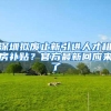 里水新市民注意！9月起持居住证即可省内通考驾照