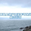 不是上海户口买车可以分期付款吗