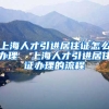 上海人才引进居住证怎么办理  上海人才引进居住证办理的流程