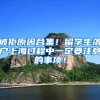 被拒原因合集！留学生落户上海过程中一定要注意的事项！
