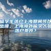留学生落户上海期间可以出境，上海海外留学人员落户条件？
