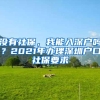 “上海落户”跟“丈母娘审核准女婿”是一样的