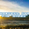 非深户在深圳上学到底有多难？