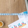 上海：在沪高校应届硕士可直接落户