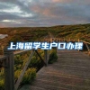 上海留学生户口办理