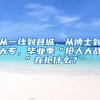 留学生回国时间超过两年再来上海就真的失去落户上海的资格了吗？