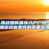 深圳积分入户：超过45周岁可以办理深户吗