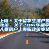 上海＊关于留学生落户的政策，关于2016年留学人员落户上海新政策变化