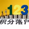 宝安全日制本科生入户办理指南2022更新中