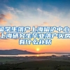 留学生落户上海留沪中心，上海研究生毕业落户买房有什么补贴