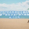 直接落户！杭州为了抢人“拼了”