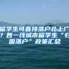 上海公积金贷款买第二套改善房政策调整、留学生落户条件放宽