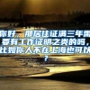 你好，那居住证满三年需要有工作证明之类的吗，比如你人不在上海也可以？