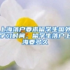上海落户要求留学生国外学习时间，留学生落户上海要多久