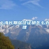 上海长期居住证明怎么办理