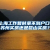 上海工作暂时拿不到户口，苏州买房还是昆山买房？