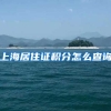 上海居住证积分怎么查询
