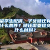 留学生配偶、子女随迁有什么条件？随迁需要提交什么材料？