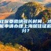 社保要缴纳多长时间，才能申请办理上海居住证积分？