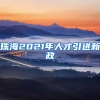 珠海2021年人才引进新政