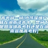 高考问一问(小孩深圳户籍在湖南读高中，想问下是回深圳高考好还是在湖南参加高考好)