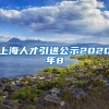 上海人才引进公示2020年8