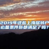 高校研究生竟然可以直接落户上海？和中英考研一起来看看吧