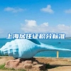 上海居住证积分标准
