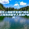 普华上海留学生落户排队，上海海外留学人员落户条件？