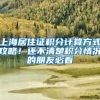 上海居住证积分计算方式攻略！还不清楚积分情况的朋友必看