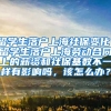 留学生落户上海社保变化，留学生落户上海劳动合同上的薪资和社保基数不一样有影响吗，该怎么办？