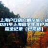 上海户口落户留学生，2021年上海留学生落户流程全记录（已完结）