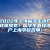 2022年上海留学生落户政策放宽！留学生直接落户上海学校名单！