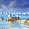 留学生落户上海规划指导办理会快点