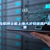 在职博士能上海人才引进落户政策
