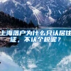 上海落户为什么只认居住证，不认个税呢？