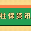 《港澳台居民居住证申领发放办法》9月1日起施行，持证者可就业参保
