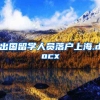 出国留学人员落户上海.docx